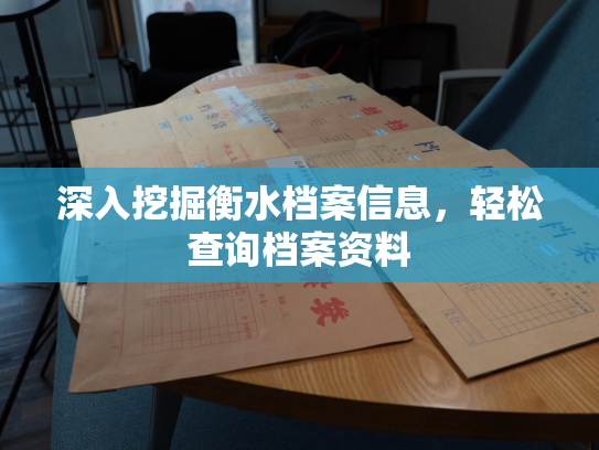 深入挖掘衡水档案信息，轻松查询档案资料