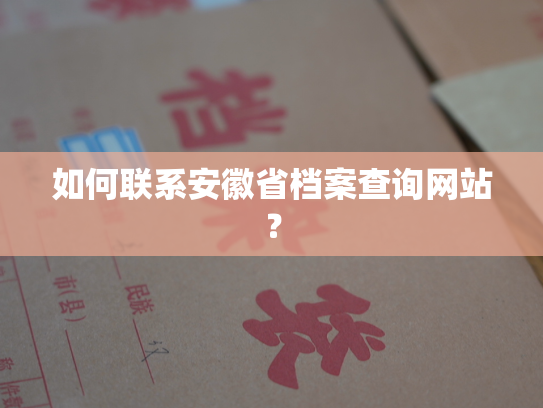 如何联系安徽省档案查询网站？