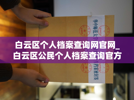 白云区个人档案查询网官网_白云区公民个人档案查询官方网站维护更新中，欢迎广大公民及时关注。