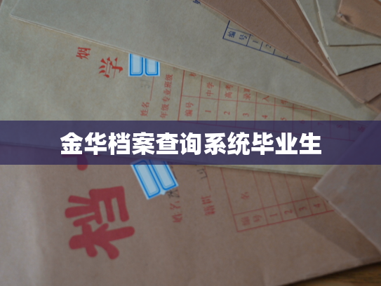 金华档案查询系统毕业生