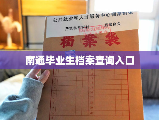 南通毕业生档案查询入口