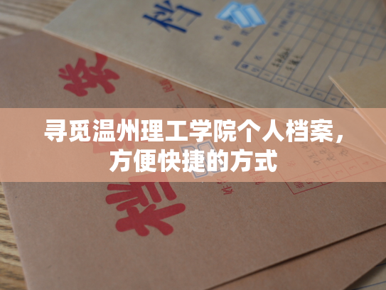 寻觅温州理工学院个人档案，方便快捷的方式
