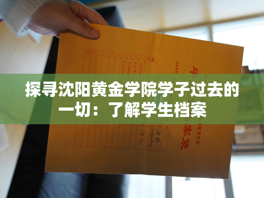 探寻沈阳黄金学院学子过去的一切：了解学生档案