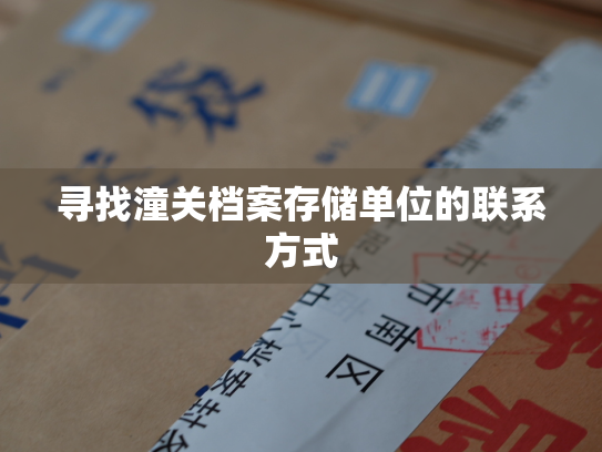 寻找潼关档案存储单位的联系方式