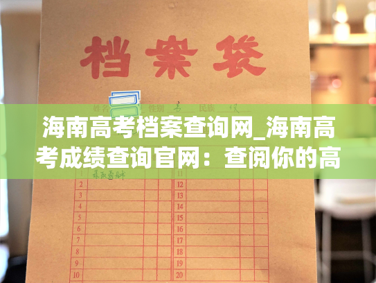 海南高考档案查询网_海南高考成绩查询官网：查阅你的高考档案信息