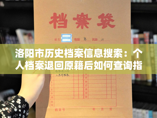 洛阳市历史档案信息搜索：个人档案退回原籍后如何查询指南
