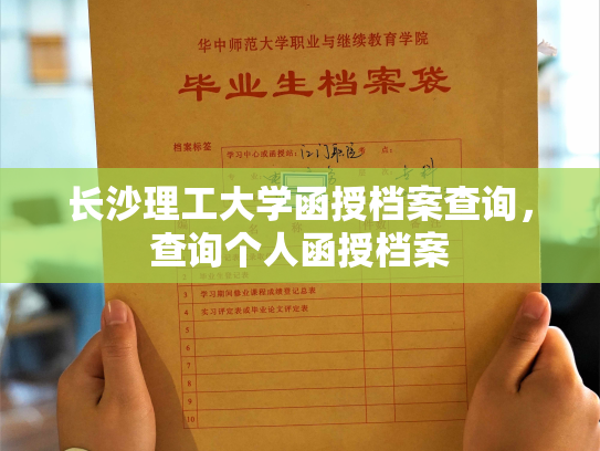 长沙理工大学函授档案查询，查询个人函授档案
