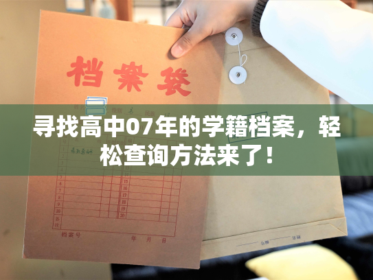 寻找高中07年的学籍档案，轻松查询方法来了！
