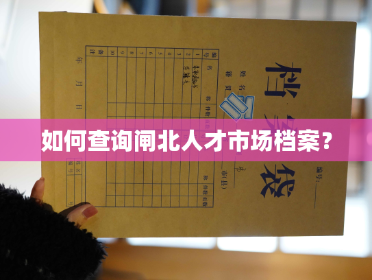 如何查询闸北人才市场档案？