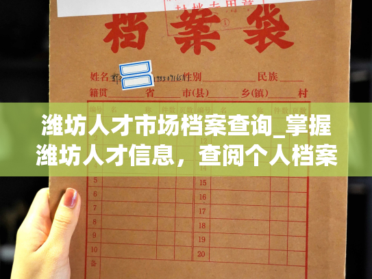 潍坊人才市场档案查询_掌握潍坊人才信息，查阅个人档案，请听专业人才市场。