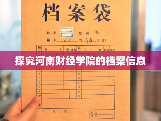 探究河南财经学院的档案信息