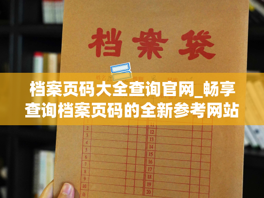 档案页码大全查询官网_畅享查询档案页码的全新参考网站