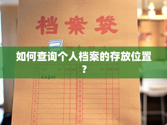如何查询个人档案的存放位置？
