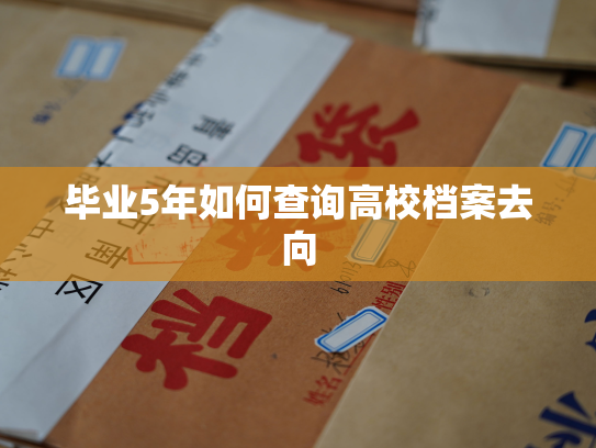 毕业5年如何查询高校档案去向