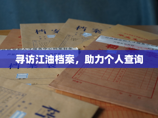 寻访江油档案，助力个人查询