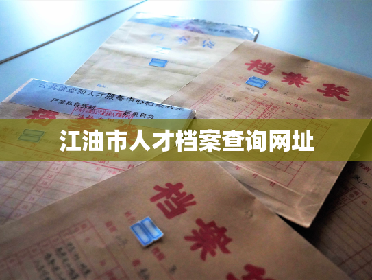 江油市人才档案查询网址