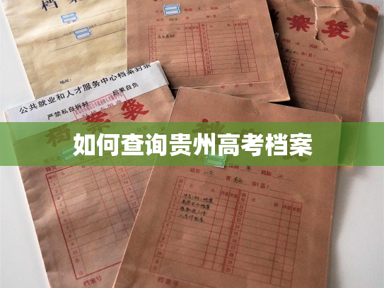 如何查询贵州高考档案