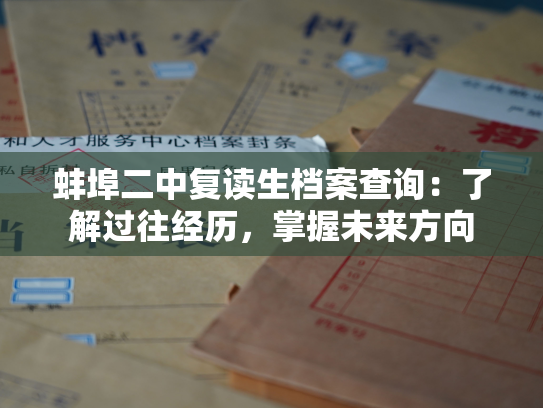 蚌埠二中复读生档案查询：了解过往经历，掌握未来方向