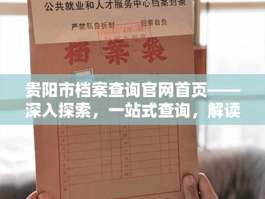 贵阳市档案查询官网首页——深入探索，一站式查询，解读贵阳市档案的历史与文化