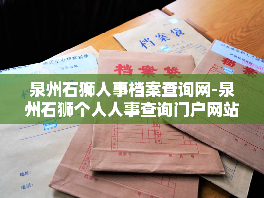 泉州石狮人事档案查询网-泉州石狮个人人事查询门户网站