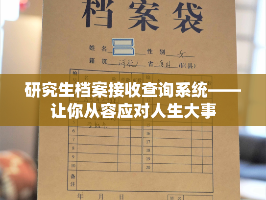 研究生档案接收查询系统——让你从容应对人生大事