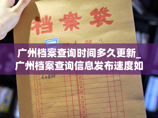 广州档案查询时间多久更新_广州档案查询信息发布速度如何？