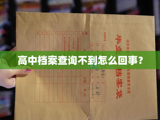 高中档案查询不到怎么回事？
