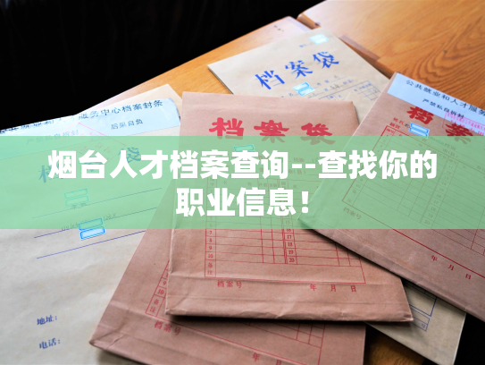 烟台人才档案查询--查找你的职业信息！
