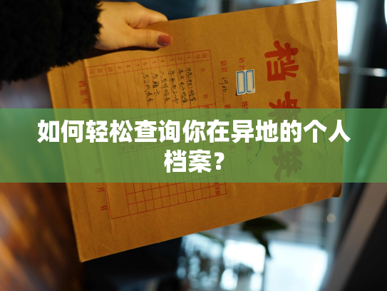 如何轻松查询你在异地的个人档案？