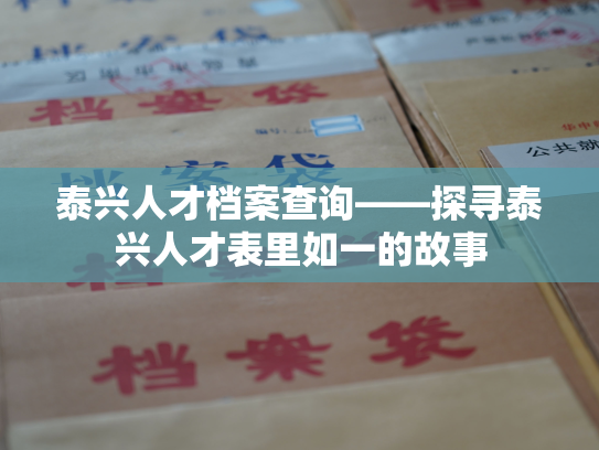泰兴人才档案查询——探寻泰兴人才表里如一的故事
