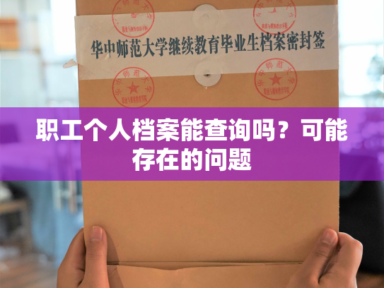 职工个人档案能查询吗？可能存在的问题
