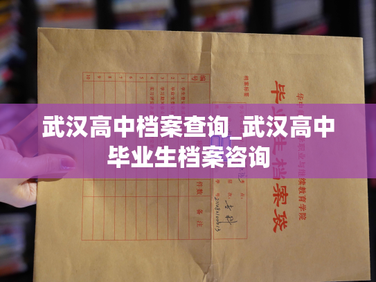 武汉高中档案查询_武汉高中毕业生档案咨询