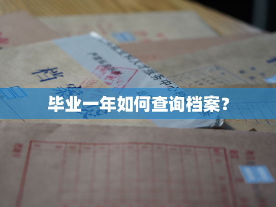 毕业一年如何查询档案？