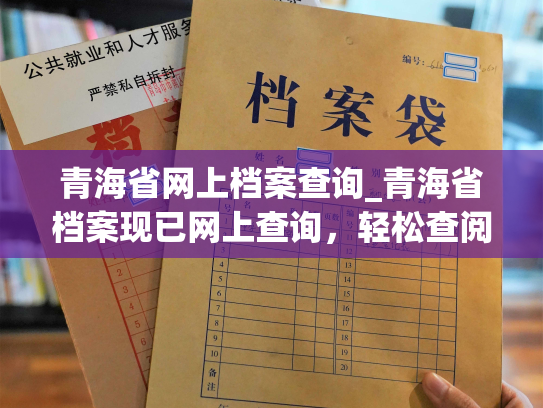 青海省网上档案查询_青海省档案现已网上查询，轻松查阅个人信息。