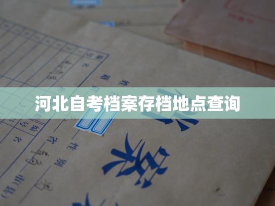 河北自考档案存档地点查询