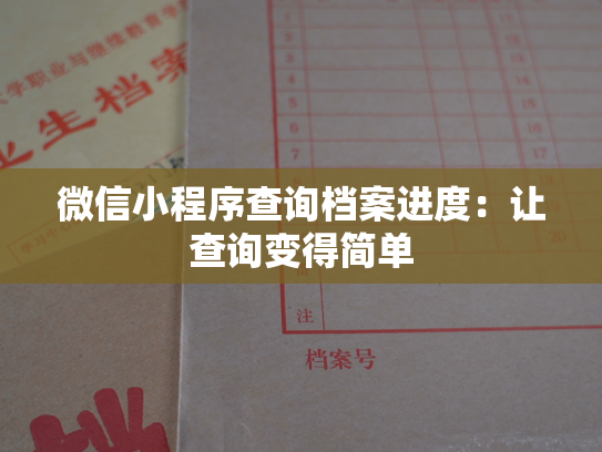 微信小程序查询档案进度：让查询变得简单
