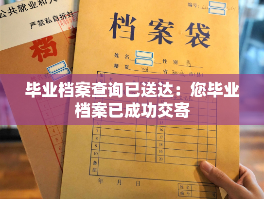 毕业档案查询已送达：您毕业档案已成功交寄