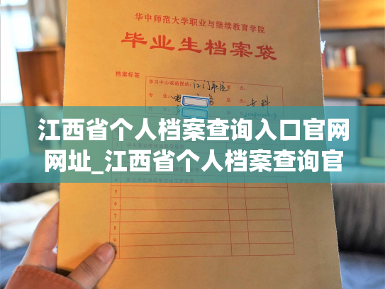 江西省个人档案查询入口官网网址_江西省个人档案查询官网，让您轻松了解个人档案！
