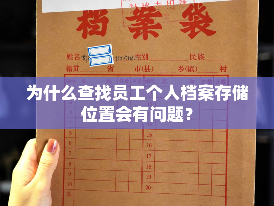 为什么查找员工个人档案存储位置会有问题？