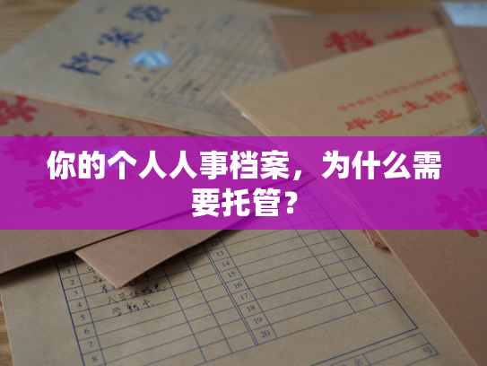 你的个人人事档案，为什么需要托管？