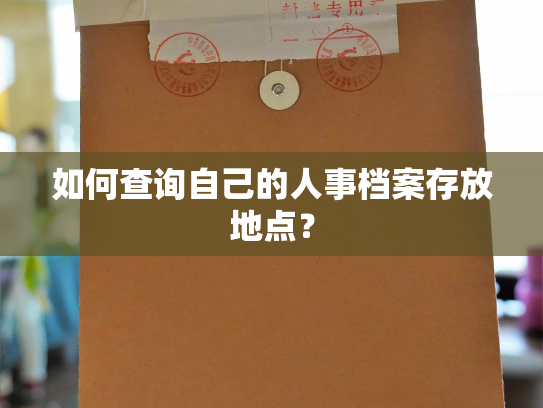 如何查询自己的人事档案存放地点？