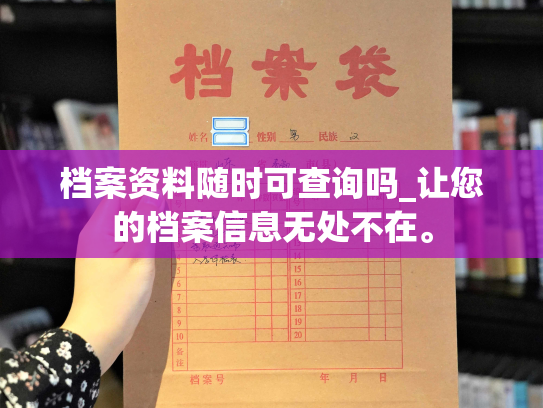 档案资料随时可查询吗_让您的档案信息无处不在。