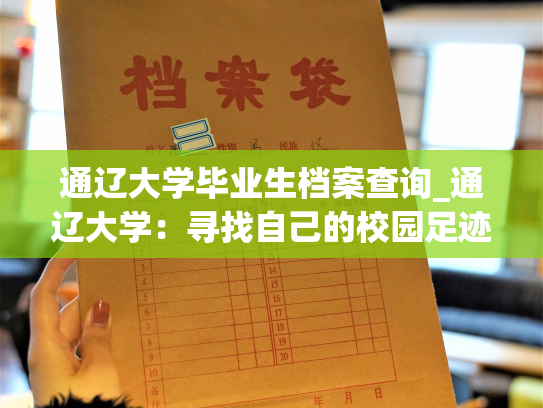 通辽大学毕业生档案查询_通辽大学：寻找自己的校园足迹