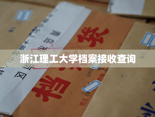 浙江理工大学档案接收查询