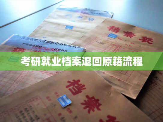 考研就业档案退回原籍流程
