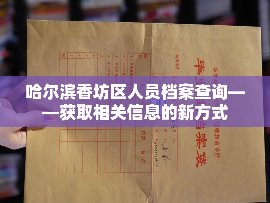哈尔滨香坊区人员档案查询——获取相关信息的新方式