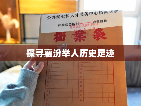 探寻襄汾举人历史足迹