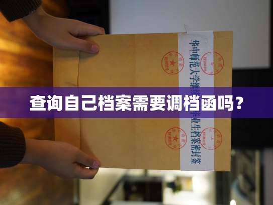 查询自己档案需要调档函吗？