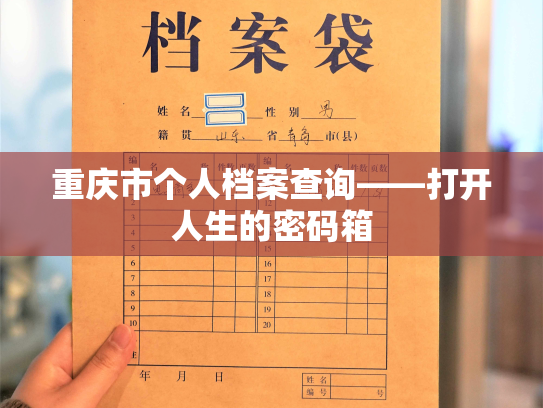 重庆市个人档案查询——打开人生的密码箱