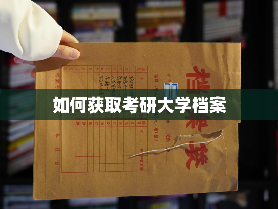如何获取考研大学档案